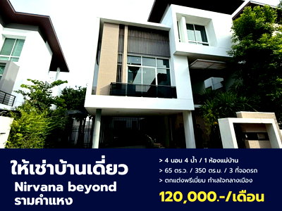 บ้านเดี่ยวให้เช่า : ให้เช่าบ้านเดี่ยวระดับ Luxury โครงการ เนอวานา บียอนด์1 รามคำแหง-พระราม9 ดีไซน์สวย พื้นที่กว้าง พร้อมอยู่!