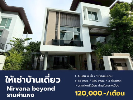 รูปภาพ ให้เช่าบ้านเดี่ยวระดับ Luxury โครงการ เนอวานา บียอนด์1 รามคำแหง-พระราม9 ดีไซน์สวย พื้นที่กว้าง พร้อมอยู่!
