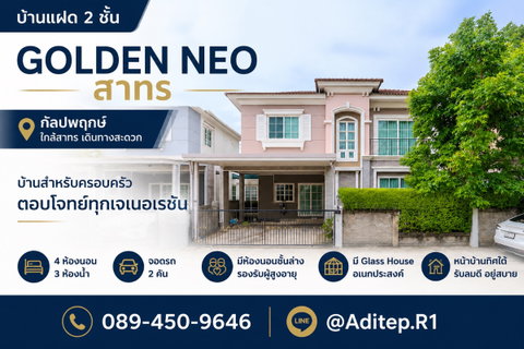 ขายบ้าน Golden Neo สาทร กัลปพฤกษ์ 4 ห้องนอน 3 ห้องน้ำ พร้อมห้องนอนชั้นล่าง ใกล้ BTS เข้าสาทร 15 นาที
