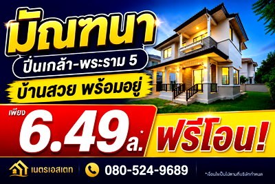 บ้านเดี่ยว ม.ราชพฤกษ์ : ขายมัณฑนา ปิ่นเกล้า-พระราม 5 บ้านเดี่ยว 58 ตร.ว. แต่งหรูสภาพนางฟ้า ตรงข้ามอนุบาลเด่นหล้า ติดถนนนครอินทร์