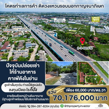 โคตรทำเลการค้า ติดวงแหวนรอบนอกกาญจนาภิเษก เปิดอะไรก็ปัง!! ขายที่ดินพร้อมสิ่งปลูกสร้าง 2-3-69.6 ไร่ หน้ากว้างติดถนน 70 เมตร! เชื่อมพทธบูชาและประชาอุทิศ