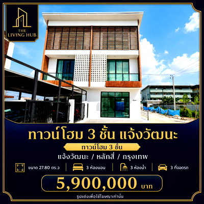 ทาวน์โฮม สถานีรถไฟฟ้าหลักสี่ : 🔥 ทาวน์โฮม 3 ชั้น หลังมุมมือหนึ่ง ใกล้ MRT หลักสี่ ลดจาก 6.3 ล้าน เหลือเพียง 5.9 ล้านบาท! 🔥