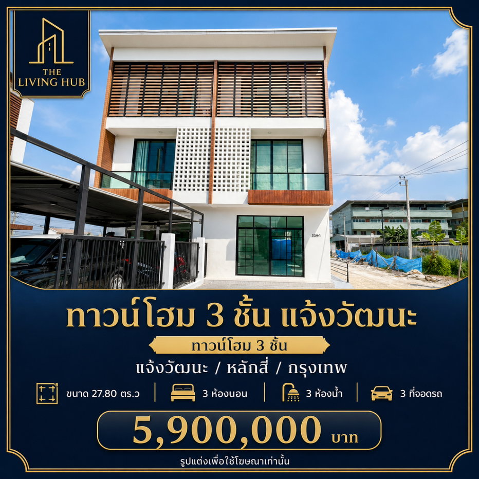 รูป 🔥 ทาวน์โฮม 3 ชั้น หลังมุมมือหนึ่ง ใกล้ MRT หลักสี่ ลดจาก 6.3 ล้าน เหลือเพียง 5.9 ล้านบาท! 🔥 - รูปที่ 1/21