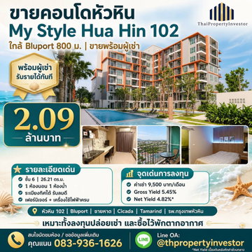 ขายคอนโดหัวหิน My Style Hua Hin 102(มายสไตล์ หัวหิน 102) ใกล้ Bluport 800 ม. พร้อมผู้เช่า