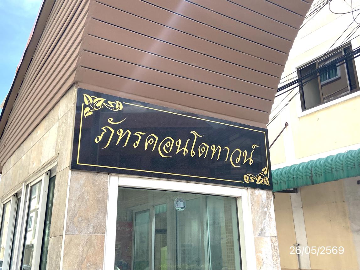 รูป คอนโดมิเนียม 33.89 ตร.ม. ภัทรคอนโดทาวน์ เมืองชลบุรี ชลบุรี 1.2M - รูปที่ 22/27