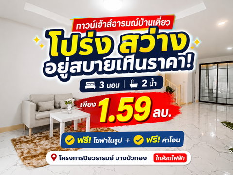 Townhouse for sale Piyawararom Near MRT Khlong Bang Phai & Central Westgate (Ready to move in)