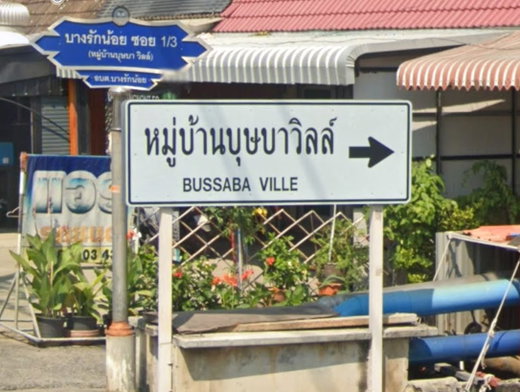 รูป Baan Bussaba Ville Nonthaburi - รูปที่ 2/8