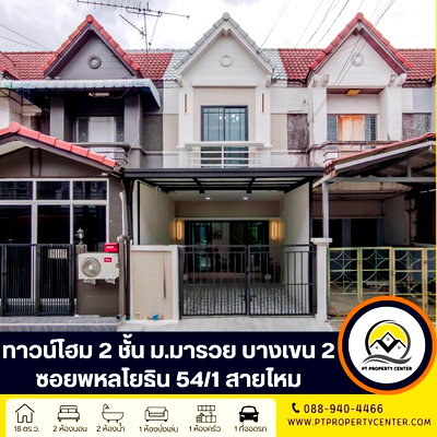 ทาวน์โฮม ถนนสายไหม : หมู่บ้านมารวย บางเขน 2 ซอยพหลโยธิน54/1 สายไหม ทาวน์โฮมพร้อมอยู่รีโนเวทใหม่ ราคาพิเศษ ใกล้รถไฟฟ้า เข้าอยู่ได้ทันที