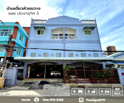 บ้านเดี่ยว วิทยาลัยป้องกันราชอาณาจักร (วปอ.) : ขายบ้านเดี่ยว 3 ชั้น 60 ตร.ว. ห้วยขวาง ซ.ประชาอุทิศ3 ใกล้ MRTห้วยขวาง ต่อเติมเต็มพื้นที่ ทำเลดีมาก