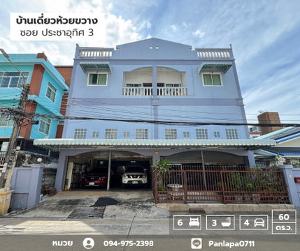 ขายบ้านเดี่ยว 3 ชั้น 60 ตร.ว. ห้วยขวาง ซ.ประชาอุทิศ3 ใกล้ MRTห้วยขวาง ต่อเติมเต็มพื้นที่ ทำเลดีมาก