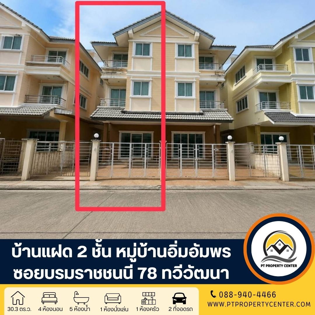 หมู่บ้านอิ่มอัมพร ปิ่นเกล้า-ทวีวัฒนา ซอยบรมราชชนนี 78 ถนนบรมราชชนนี บ้านพร้อมอยู่ พร้อมเฟอร์นิเจอร์ ราคาพิเศษ ใกล้มหาวิทลัย