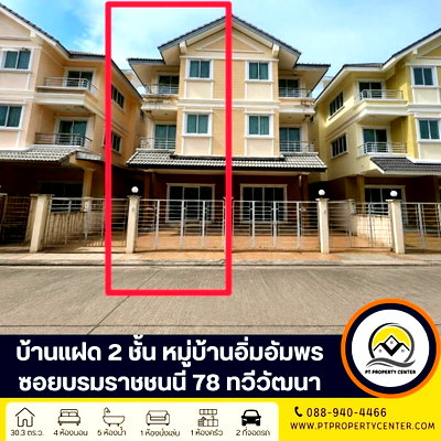 บ้านแฝด เขตทวีวัฒนา : หมู่บ้านอิ่มอัมพร ปิ่นเกล้า-ทวีวัฒนา ซอยบรมราชชนนี 78 ถนนบรมราชชนนี  บ้านพร้อมอยู่ พร้อมเฟอร์นิเจอร์ ราคาพิเศษ ใกล้มหาวิทลัย
