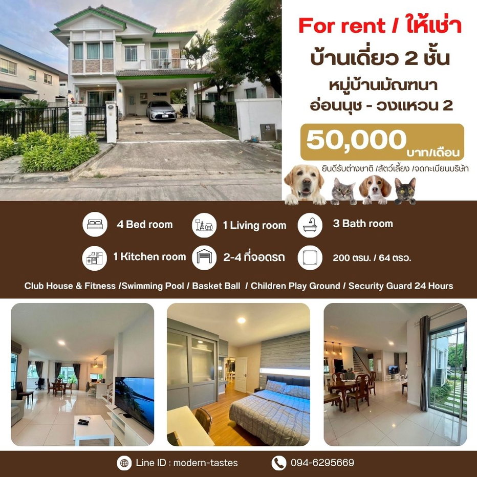 รูป ให้เช่าบ้านเดี่ยว 2 ชั้น หมู่บ้านมัณฑนา อ่อนนุช - วงแหวน 2  - รูปที่ 1/11