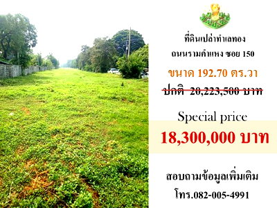 ที่ดิน รร.เตรียมอุดมศึกษาน้อมเกล้า  : ขายที่ดินติดถนนรามคำแหง ซอย150