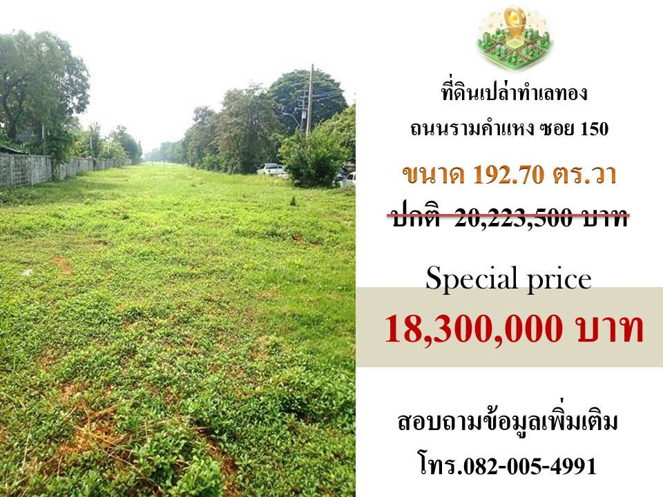 รูป ขายที่ดินติดถนนรามคำแหง ซอย150 - รูปที่ 1/6