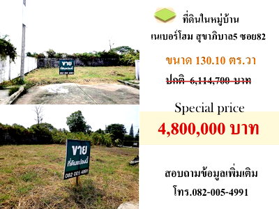 ขายที่ดิน : ขายที่ดินในหมู่บ้านเนเบอร์โฮม สุขาภิบาล5 ซอย 82