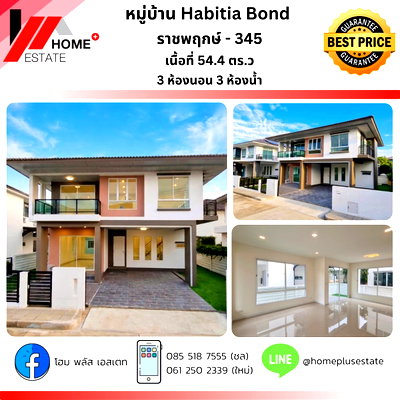 ขายบ้านเดี่ยว : Habitia Bond ราชพฤกษ์ - 345 บ้านไซส์ใหญ่ ฟังก์ชันครบ