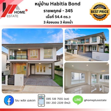 Habitia Bond ราชพฤกษ์ - 345 บ้านไซส์ใหญ่ ฟังก์ชันครบ