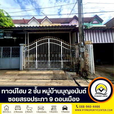 ขายทาวน์โฮม : หมู่บ้านบุญอนันต์ ซอยสรงประภา 9 ถนนสรงประภา ดอนเมือง บ้านราคาพิเศษ ราคาประเมินของธนาคาร ใกล้แหล่งคมนาคม เดินทางสะดวก