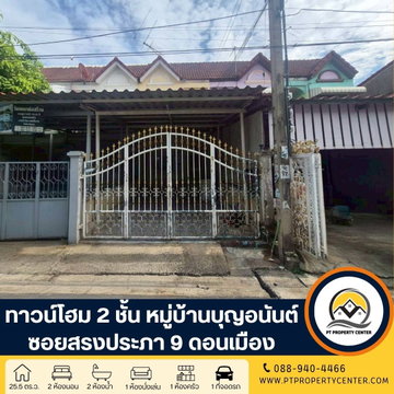 หมู่บ้านบุญอนันต์ ซอยสรงประภา 9 ถนนสรงประภา ดอนเมือง บ้านราคาพิเศษ ราคาประเมินของธนาคาร ใกล้แหล่งคมนาคม เดินทางสะดวก