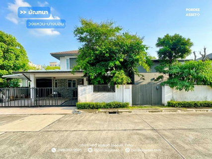 ขาย!! บ้านเดี่ยวหลังใหญ่ มัณฑนา วงแหวน–บางบอน พร้อมส่วนต่อเติมห้องทำงานหรือสตูดิโอ (ขนาด 101 ตร.ว.) บางบอน กทม.