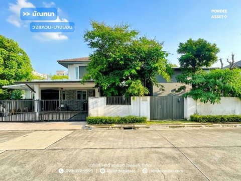 ขาย!! บ้านเดี่ยวหลังใหญ่ มัณฑนา วงแหวน–บางบอน พร้อมส่วนต่อเติมห้องทำงานหรือสตูดิโอ (ขนาด 101 ตร.ว.) บางบอน กทม.