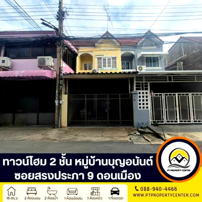 ขายทาวน์โฮม : หมู่บ้านบุญอนันต์ ซอยสรงประภา 9 ถนนสรงประภา ดอนเมือง บ้านราคาพิเศษ ขายตามสภาพเหมาะสำหรับรีโนเวท แหล่งชุมชน เดินทางสะดวก