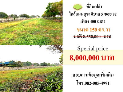 ขายที่ดิน : ขายที่ดินติดถนนสุขาภิบาล5 ซอย82