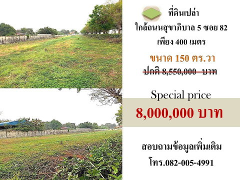 ขายที่ดินติดถนนสุขาภิบาล5 ซอย82