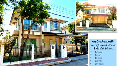 ขายบ้านเดี่ยว : บ้านเดี่ยวสราญสิริ (ราชพฤกษ์-แจ้งวัฒนะ) 60 ตร.ว. 3 นอน 3 น้ำ ลดด่วนๆๆ เหลือ 5.3 ลบ.