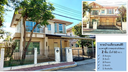 บ้านเดี่ยวสราญสิริ (ราชพฤกษ์-แจ้งวัฒนะ) 60 ตร.ว. 3 นอน 3 น้ำ ลดด่วนๆๆ เหลือ 5.3 ลบ.