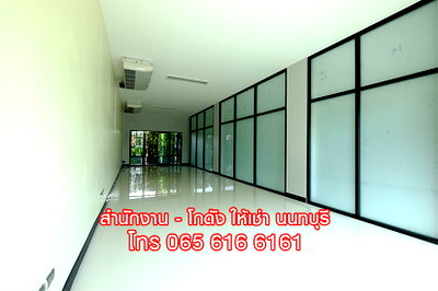 เช่าสำนักงาน นนทบุรี : ให้เช่า OFFICE พื้นที่สำนักงาน ออฟฟิศ สนามบินน้ำ เมืองนนทบุรี ใกล้ MRT