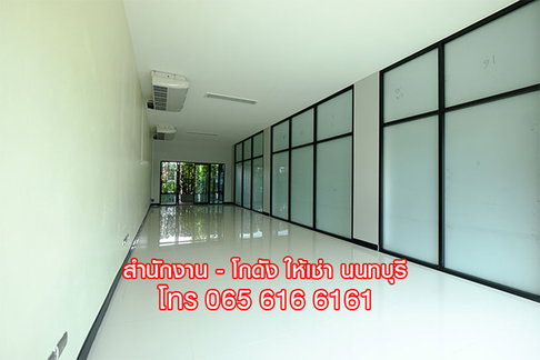 ให้เช่า OFFICE พื้นที่สำนักงาน ออฟฟิศ สนามบินน้ำ เมืองนนทบุรี ใกล้ MRT