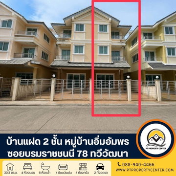 หมู่บ้านอิ่มอัมพร ปิ่นเกล้า-ทวีวัฒนา ซอยบรมราชชนนี 78 ถนนบรมราชชนนี  ทวีวัฒนา บ้านพร้อมอยู่ พร้อมเฟอร์นิเจอร์ 