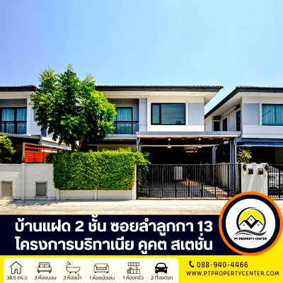 บ้านแฝด ลำลูกกา ปทุมธานี : โครงการบริทาเนีย คูคต สเตชั่น บ้านแฝด 2 ชั้น ซอยลำลูกกา 13 คลอง 2 ถนนลำลูกกา ปทุมธานี ราคาพิเศษ บ้านสภาพดีมาก พร้อมพิจารณาทุกข้อเสนอ