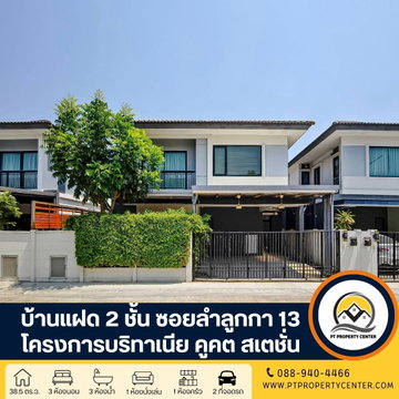 โครงการบริทาเนีย คูคต สเตชั่น บ้านแฝด 2 ชั้น ซอยลำลูกกา 13 คลอง 2 ถนนลำลูกกา ปทุมธานี ราคาพิเศษ บ้านสภาพดีมาก พร้อมพิจารณาทุกข้อเสนอ