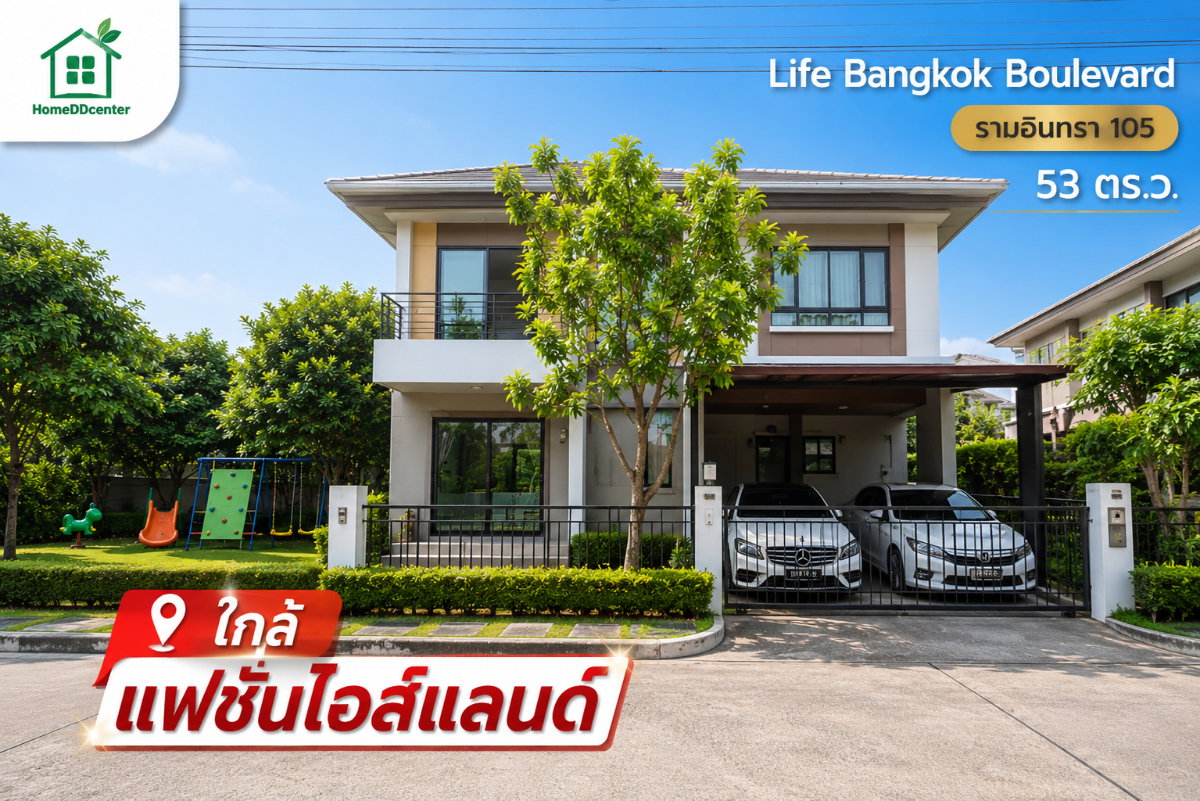 ขายบ้านเดี่ยว บ้านมือสอง รามอินทรา ม.Life Bangkok Boulevard Ramindra ไลฟ์ บางกอก บูเลอวาร์ด รามอินทรา คันนายาว บางเขน มีนบุรี ใกล้แฟชั่นไอสแลนด์