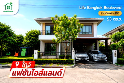 ขายบ้านเดี่ยว : ขายบ้านเดี่ยว บ้านมือสอง รามอินทรา ม.Life Bangkok Boulevard Ramindra ไลฟ์ บางกอก บูเลอวาร์ด รามอินทรา คันนายาว บางเขน มีนบุรี ใกล้แฟชั่นไอสแลนด์