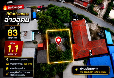 ที่ดิน BTS อโศก : ขายที่ดินทำเลทอง ศักยภาพสูง 83 ตรว. อ่าวอุดม ศรีราชา