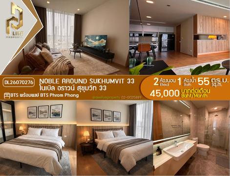 DL26070276 ให้เช่าคอนโด โนเบิล อราวน์ สุขุมวิท 33 (Noble Around Sukhumvit 33) ใกล้ BTS พร้อมพงษ์ พร้อมเข้าอยู่ โทรด่วน 0614453194 LineID @952jdxxk