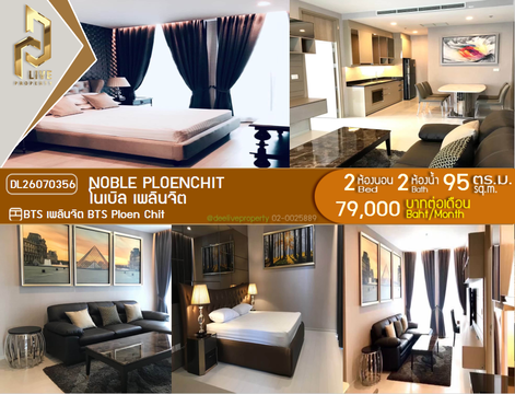 DL26070356 ให้เช่าคอนโด โนเบิล เพลินจิต (Noble Ploenchit) ใกล้ BTS เพลินจิต พร้อมเข้าอยู่ โทรด่วน 0638692663 LineID @952jdxxk