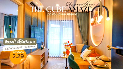 ขายคอนโด : Cube Amaze เดอะคิวบ์ อะเมซ ศรีสุนทร คอนโดใหม่ ทำเลศักยภาพใกล้โรบินสันไลฟ์สไตล์ ถลาง อนุสาวรีย์ 1km ตัวเลือกที่คุ้มค่ากว่า สำหรับการมองหาคอนโดโซนถลาง 