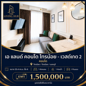 🔥 คอนโดพร้อมอยู่ โซนไทรน้อย เพียง 1.5 ล้านบาท! 🏢 เอ แลนด์ คอนโด ไทรน้อย - เวสต์เกต 2