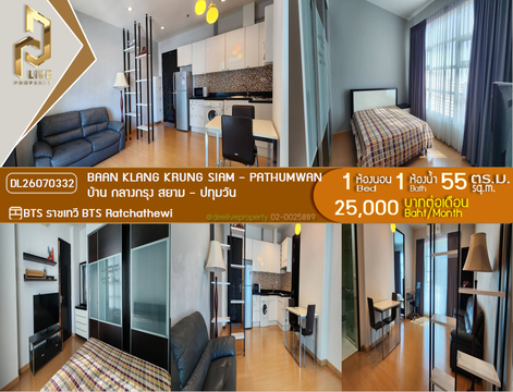 DL26070332 ให้เช่าคอนโด บ้าน กลางกรุง สยาม - ปทุมวัน (Baan Klang Krung Siam - Pathumwan) ใกล้ BTS ราชเทวี พร้อมเข้าอยู่ โทรด่วน 0614453194 LineID @952jdxxk