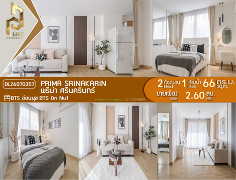 DL26070357 ขายคอนโด พรีม่า ศรีนครินทร์ (Prima Srinakarin) ใกล้ BTS อ่อนนุช พร้อมเข้าอยู่ โทรด่วน 0653619502 LineID @952jdxxk
