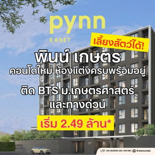 🐱 สวรรค์ของตึก Low Rise ผนังหนาเลี้ยงสัตว์แบบเป็นส่วนตัว PYNN Kaset งามวงศ์วาน 54 เริ่ม 2.49 ล้าน* โทร 065-4496399