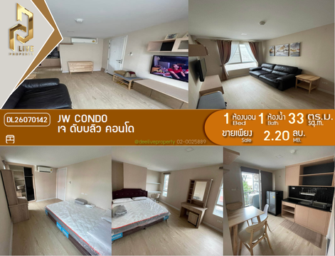 DL26070142 ขายคอนโด เจ ดับบลิว คอนโด (JW Condo ) ใกล้ สายสีแดงเข้ม พร้อมเข้าอยู่ โทรด่วน 0653619502 LineID @952jdxxk