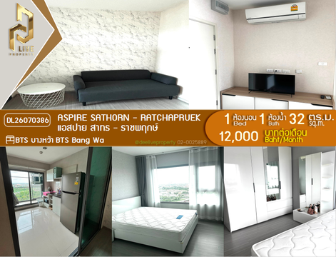 DL26070386 ให้เช่าคอนโด แอสปาย สาทร - ราชพฤกษ์ (Aspire Sathorn - Ratchapruek) ใกล้ BTS บางหว้า พร้อมเข้าอยู่ โทรด่วน 0653619502 LineID @952jdxxk