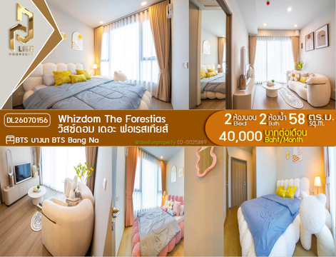DL26070156 ให้เช่าคอนโด วิสซ์ดอม เดอะ ฟอเรสเทียส์ (Whizdom The Forestias ) ใกล้ BTS บางนา พร้อมเข้าอยู่ โทรด่วน 0638692663 LineID @952jdxxk