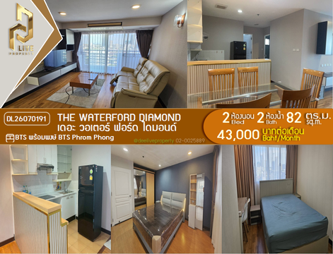 DL26070191 ให้เช่าคอนโด เดอะ วอเตอร์ ฟอร์ด ไดมอนด์ (The Waterford Diamond ) ใกล้ BTS พร้อมพงษ์ พร้อมเข้าอยู่ โทรด่วน 0614453194 LineID @952jdxxk